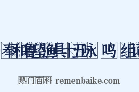 奉和鲁望渔具十五咏·鸣桹组词是什么意思的图片